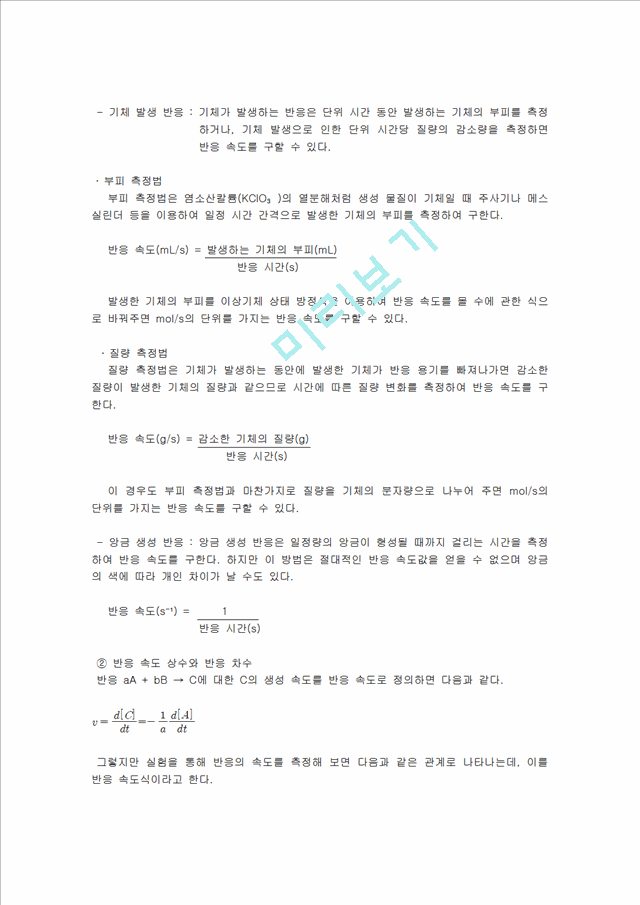 [자연과학] [실험보고서] 화학 반응 속도 [시계반응].hwp